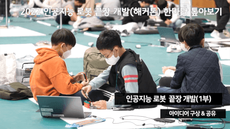 선문대학교 AI 로봇 해커톤 실시간 송출