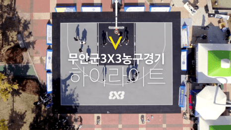 무안군 청소년 3x3 농구대회 라이브 스트리밍