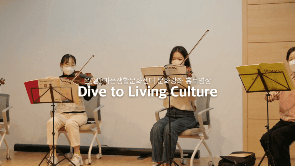 배방 온(溫)마음 생활문화센터 홍보영상