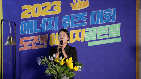 2023 에너지 골든벨 이원 송출