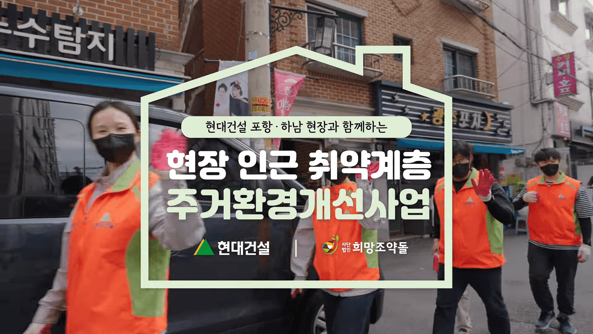 현대건설X희망조약돌 포항+하남 통합 스케치영상