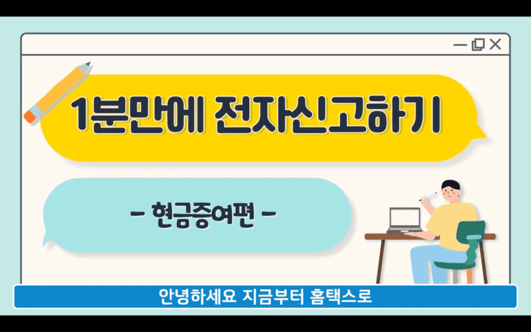 국세청 1분 전자신고 모션그래픽