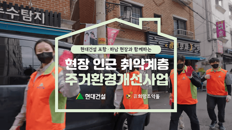 현대건설X희망조약돌 포항+하남 통합 스케치영상