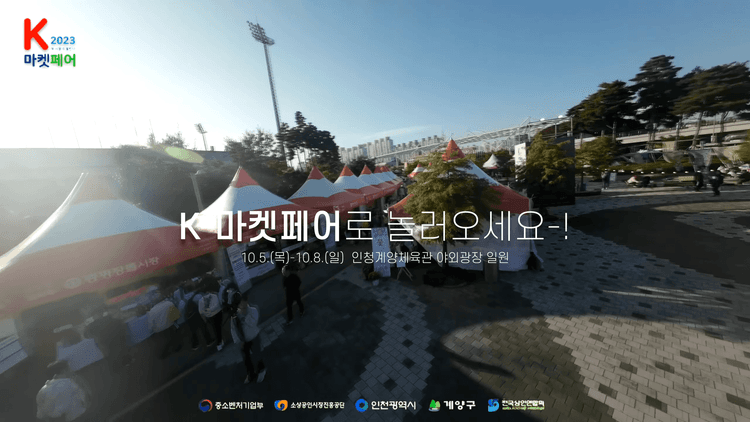 2023 K-마켓페어 FPV 스케치