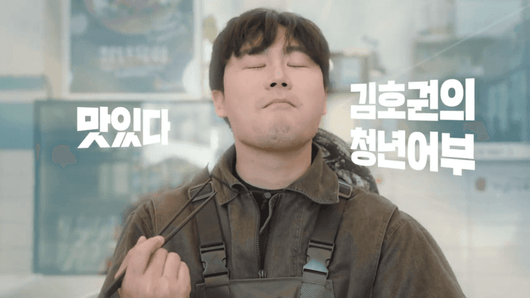김호권의 청년어부 CF광고 2편